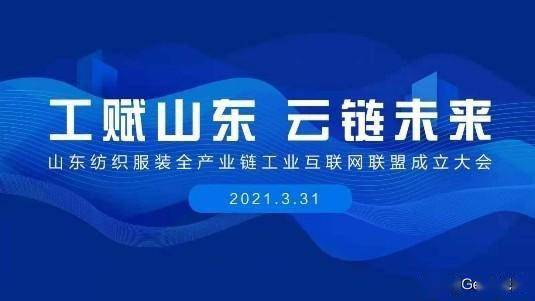 賦能齊魯，織就未來 卡奧斯海織云成立山東紡織服裝全產業鏈工業互聯網聯盟