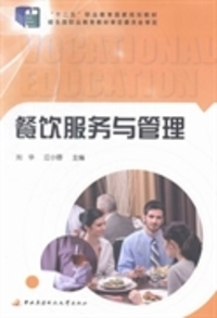 《餐飲服務(wù)與管理》舊書尋跡 劉華與江小蓉的餐飲管理智慧